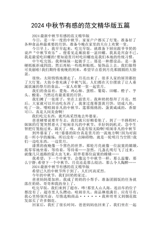 2024中秋节有感的范文精华版五篇