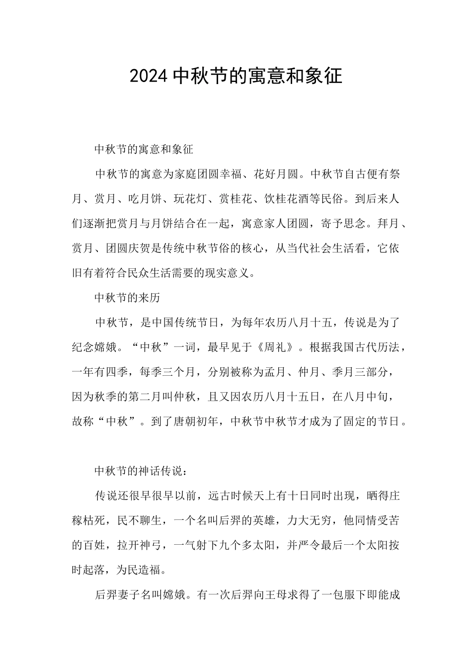 2024中秋节的寓意和象征_第1页