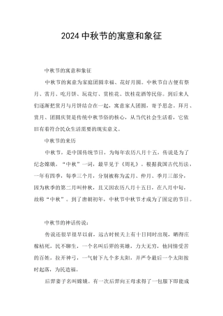 2024中秋节的寓意和象征