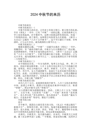 2024中秋节的来历