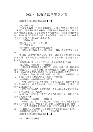 2024中秋节的活动策划方案