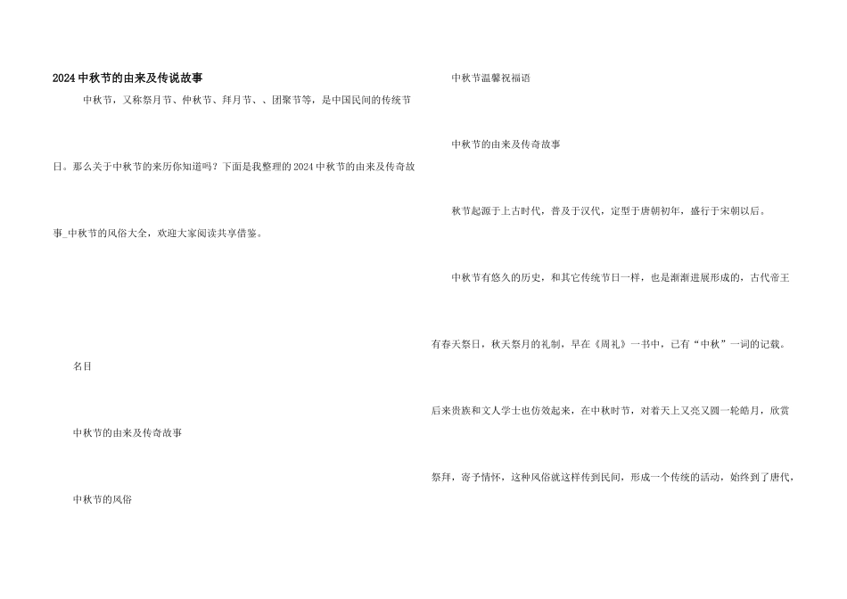 2024中秋节的由来及传说故事_第1页