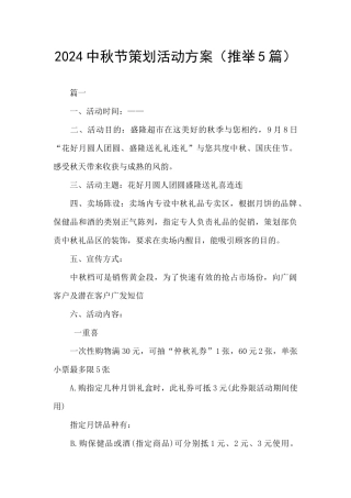 2024中秋节策划活动方案