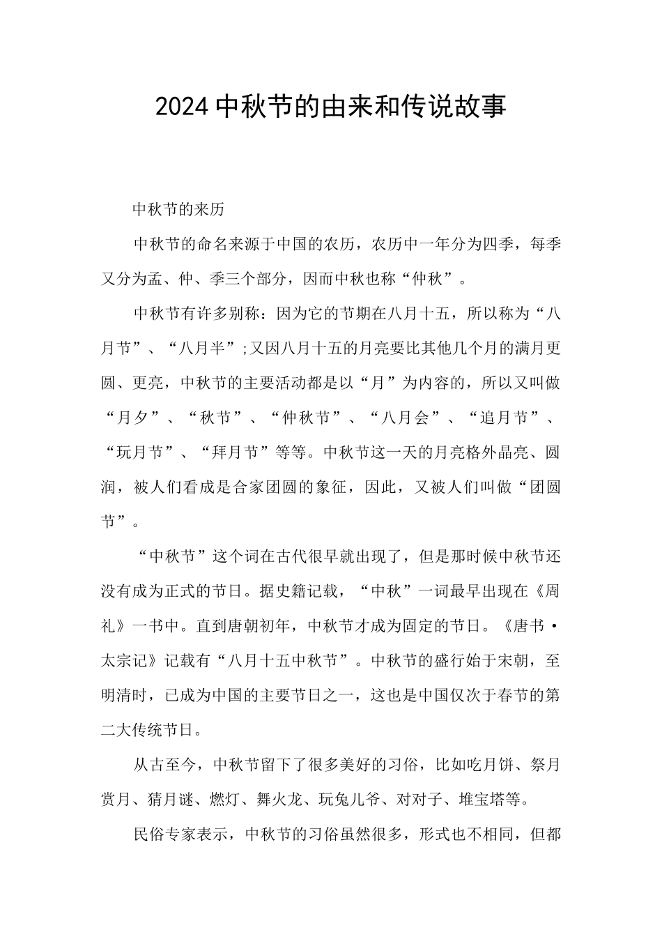 2024中秋节的由来和传说故事_第1页