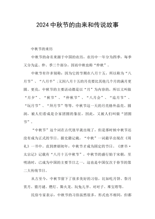2024中秋节的由来和传说故事