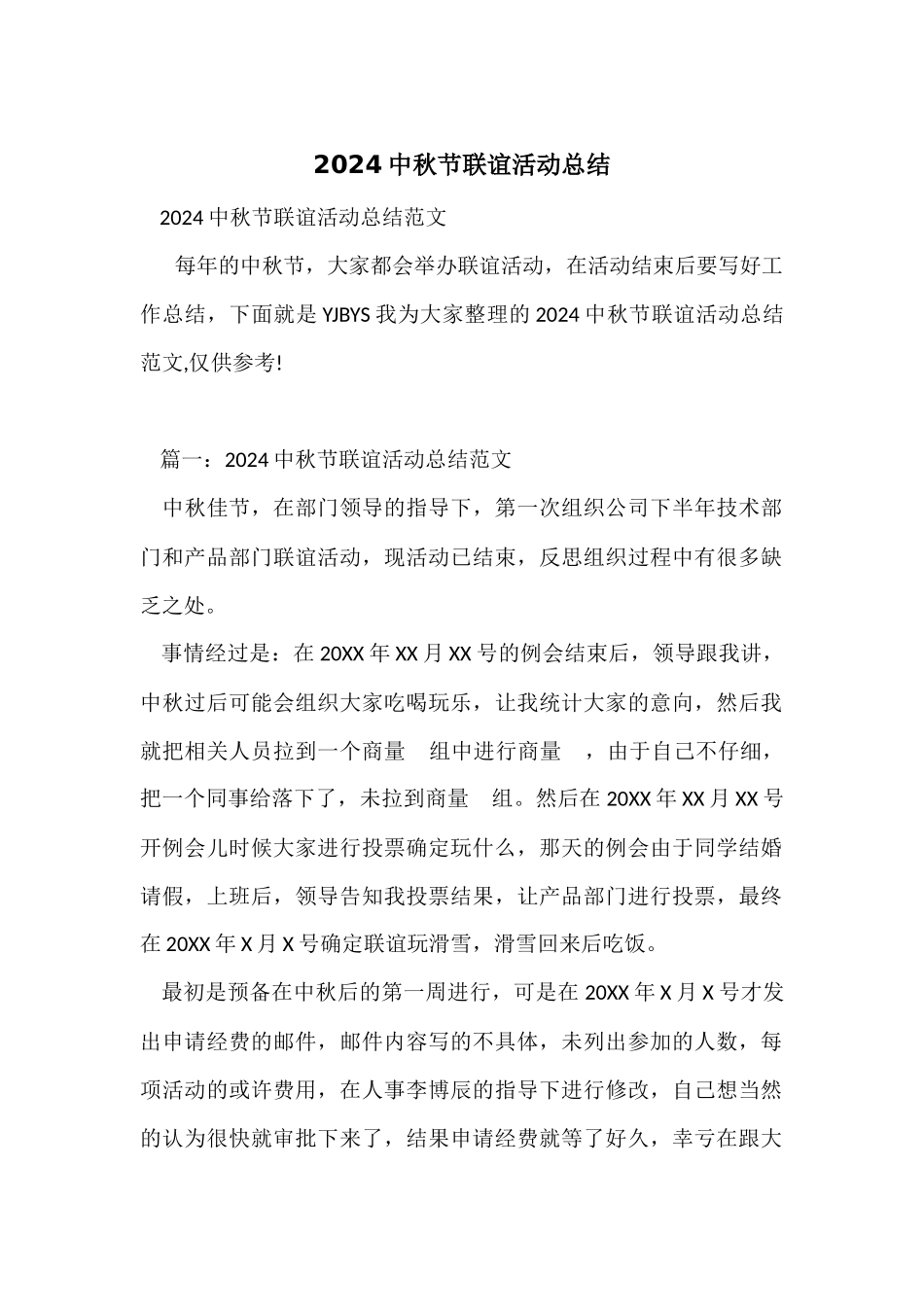 2024中秋节联谊活动总结_第1页