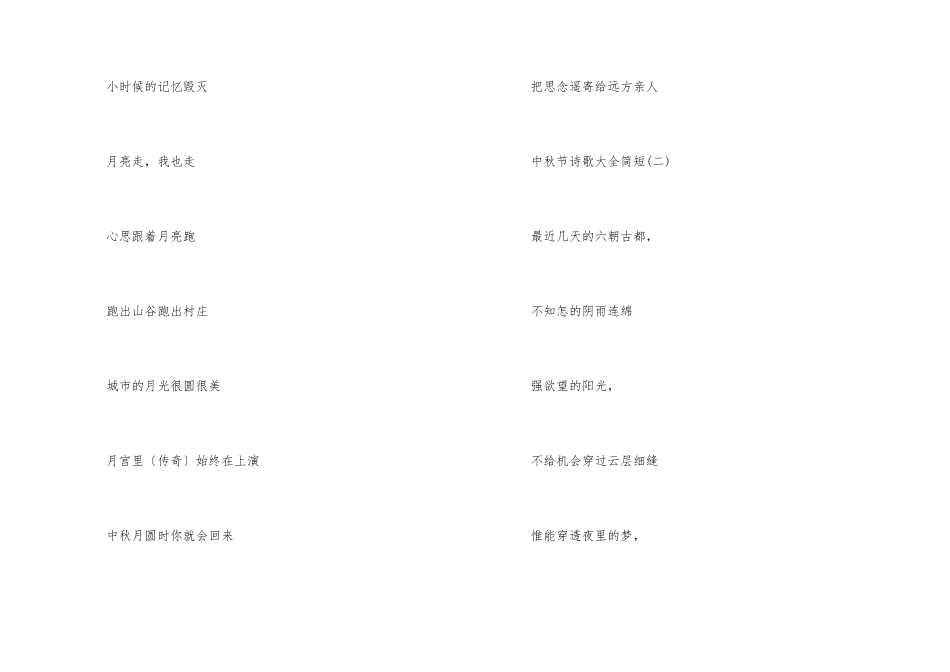 2024中秋节诗歌大全简短_第2页