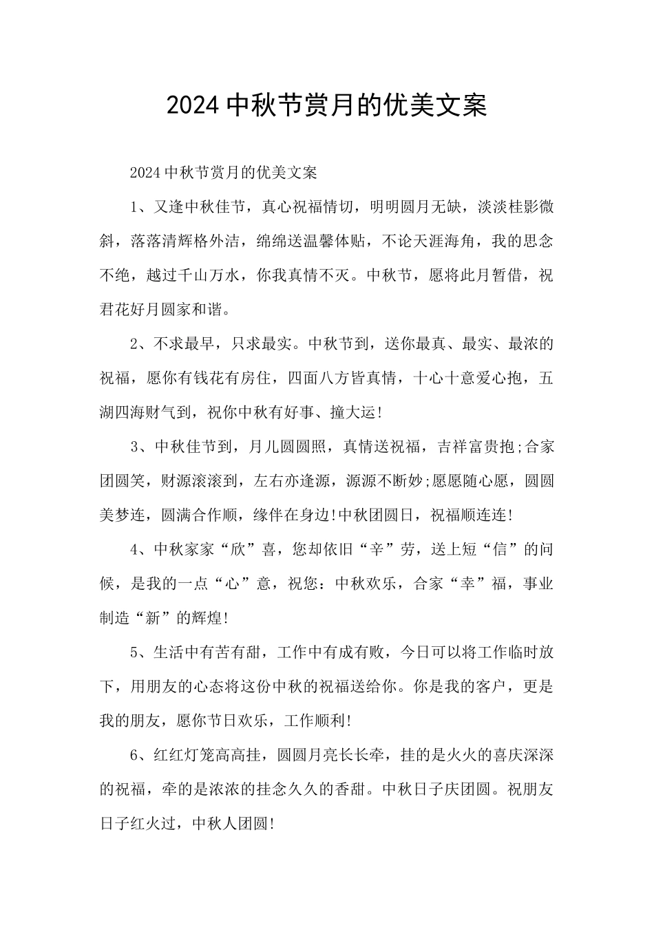 2024中秋节赏月的优美文案_第1页
