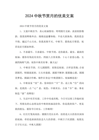 2024中秋节赏月的优美文案
