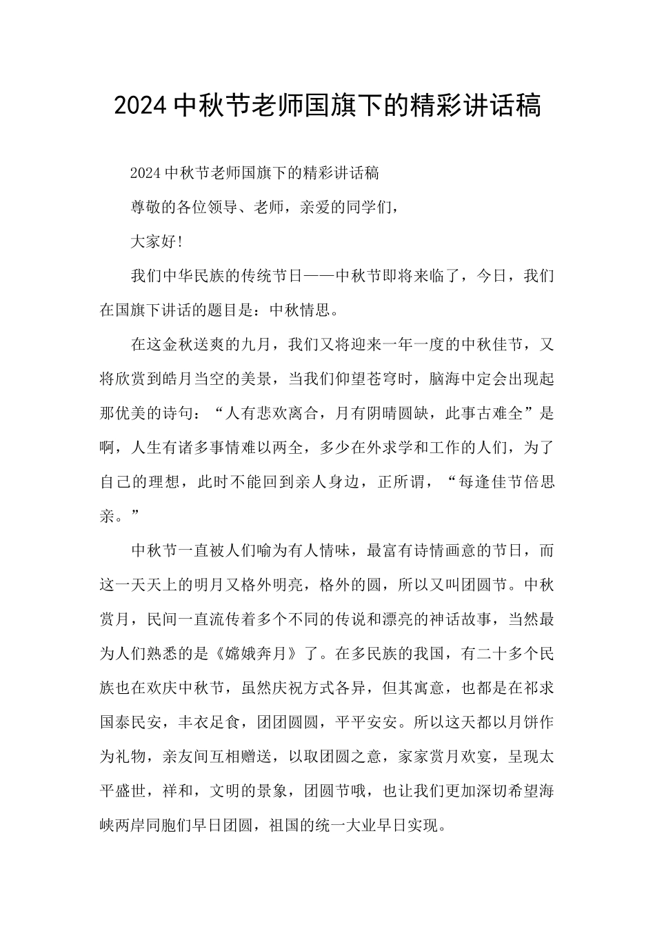 2024中秋节老师国旗下的精彩讲话稿_第1页