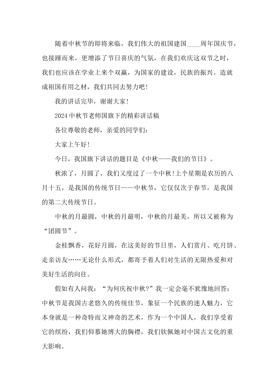 2024中秋节老师国旗下的精彩讲话稿_第2页