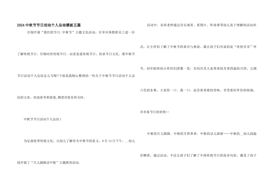 2024中秋节节日活动个人总结模板五篇_第1页