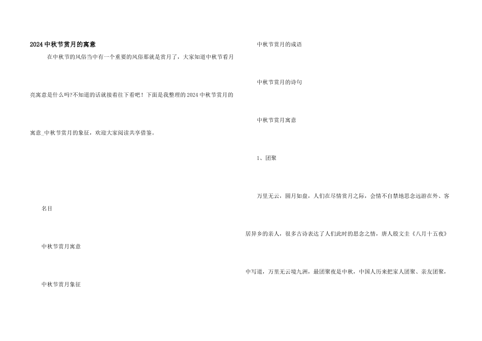 2024中秋节赏月的寓意_第1页