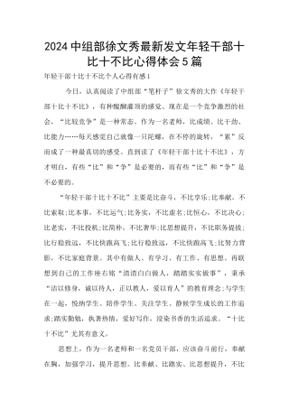 2024中组部徐文秀最新发文年轻干部十比十不比心得体会5篇