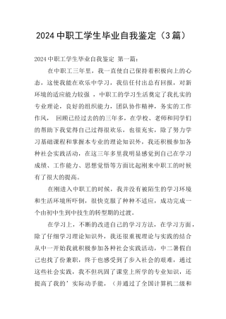 2024中职工学生毕业自我鉴定