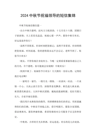 2024中秋节祝福领导的短信集锦