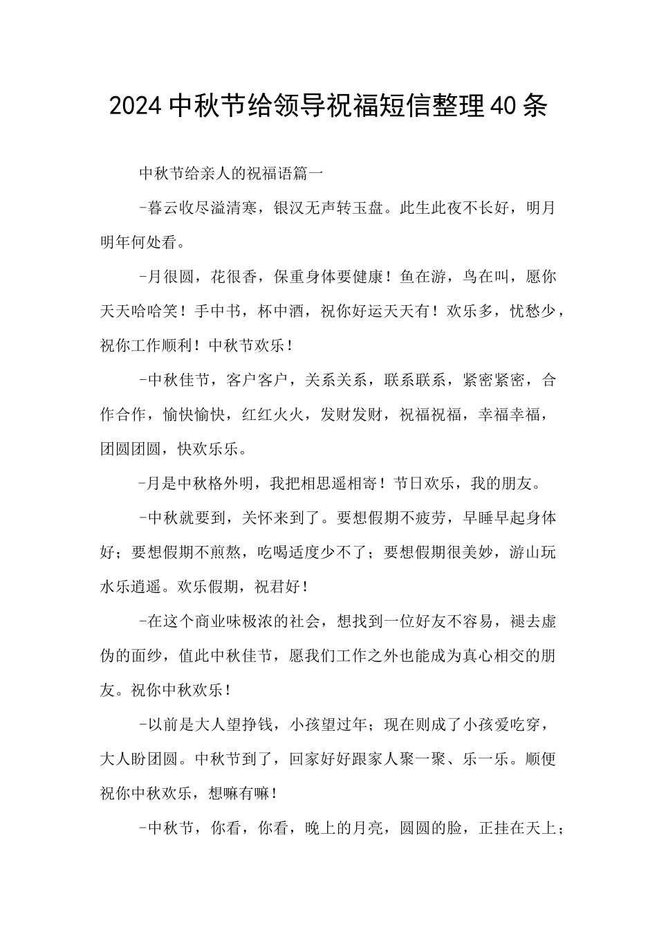 2024中秋节给领导祝福短信整理40条_第1页