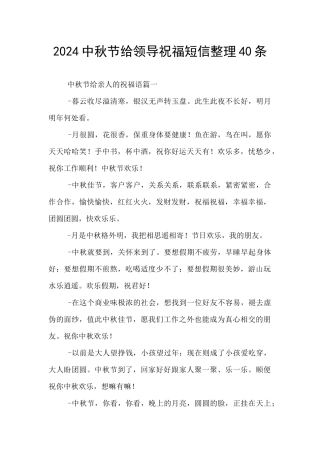 2024中秋节给领导祝福短信整理40条
