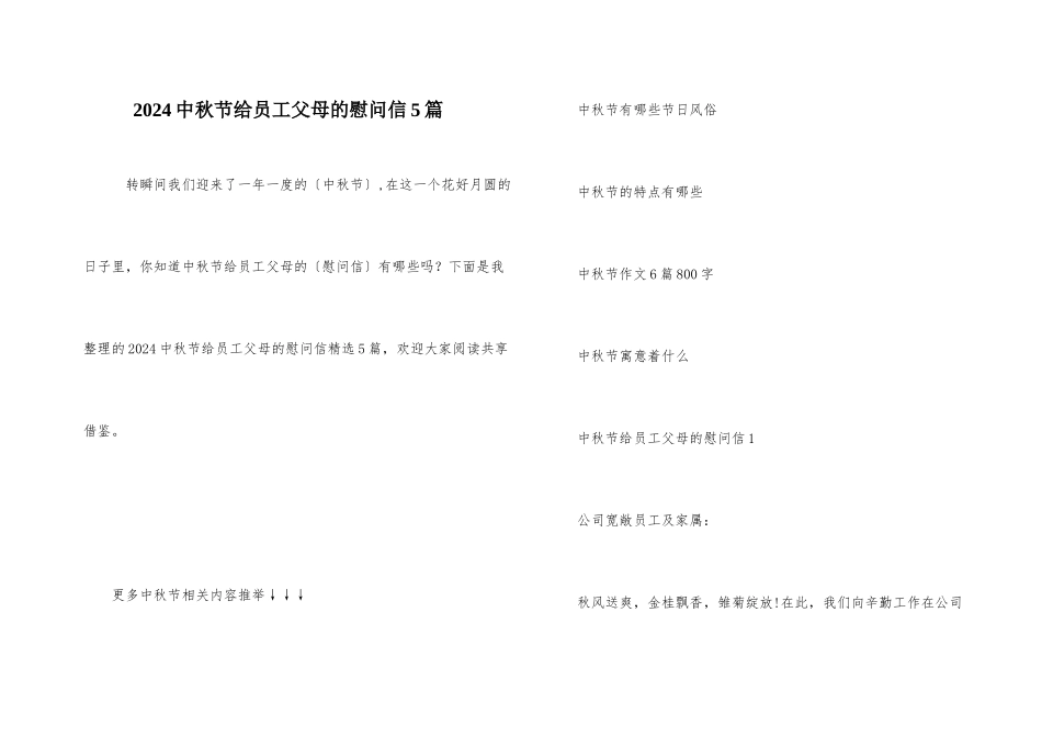 2024中秋节给员工父母的慰问信5篇_第1页