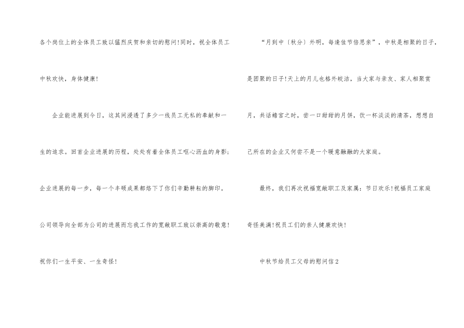 2024中秋节给员工父母的慰问信5篇_第2页