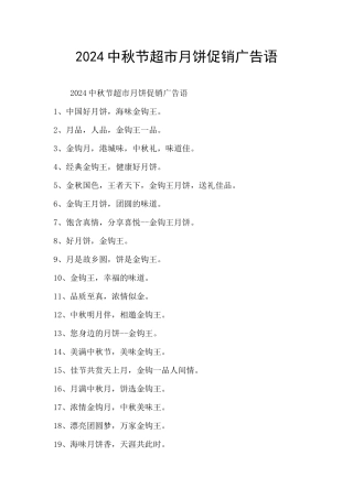 2024中秋节超市月饼促销广告语