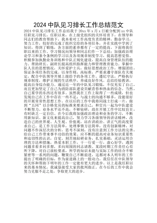 2024中队见习排长工作总结范文