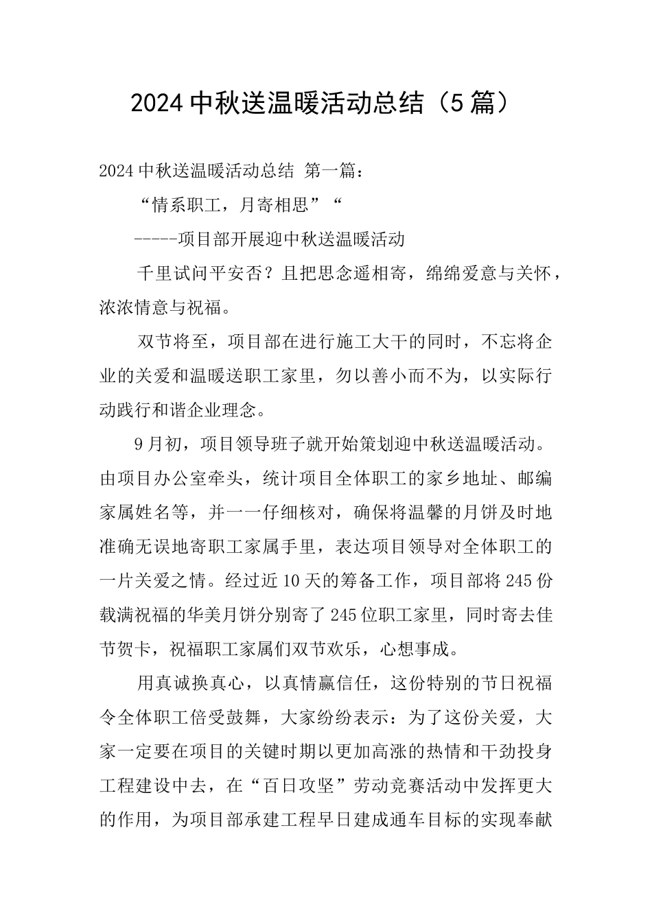 2024中秋送温暖活动总结_第1页