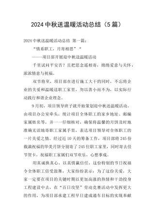2024中秋送温暖活动总结