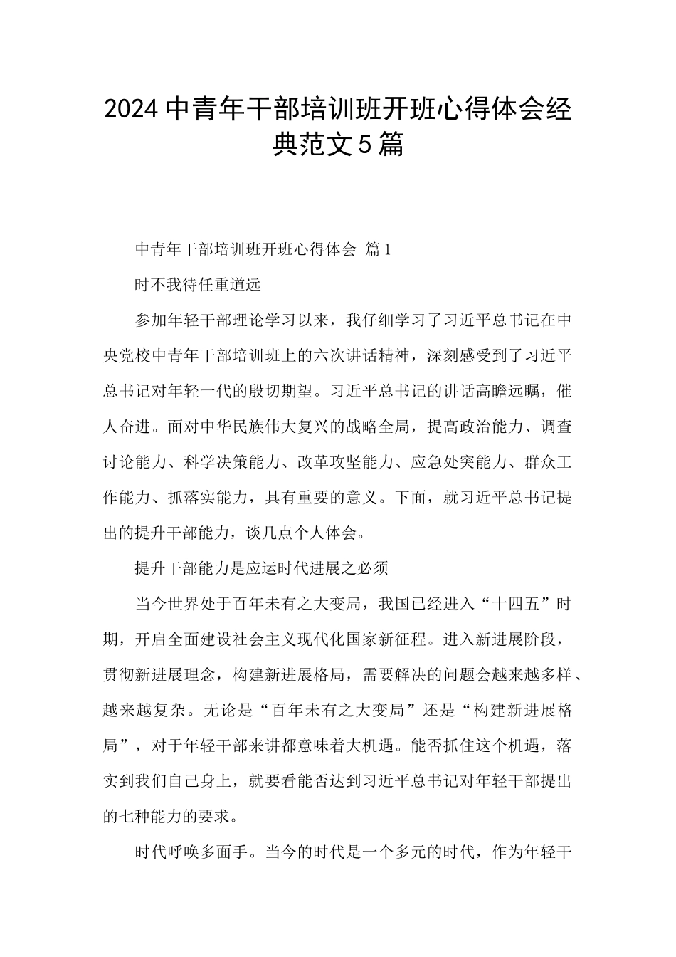 2024中青年干部培训班开班心得体会经典范文5篇_第1页