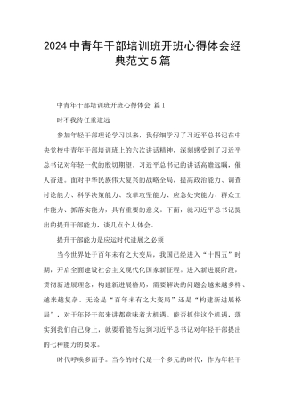 2024中青年干部培训班开班心得体会经典范文5篇