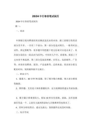 2024中行春招笔试经验