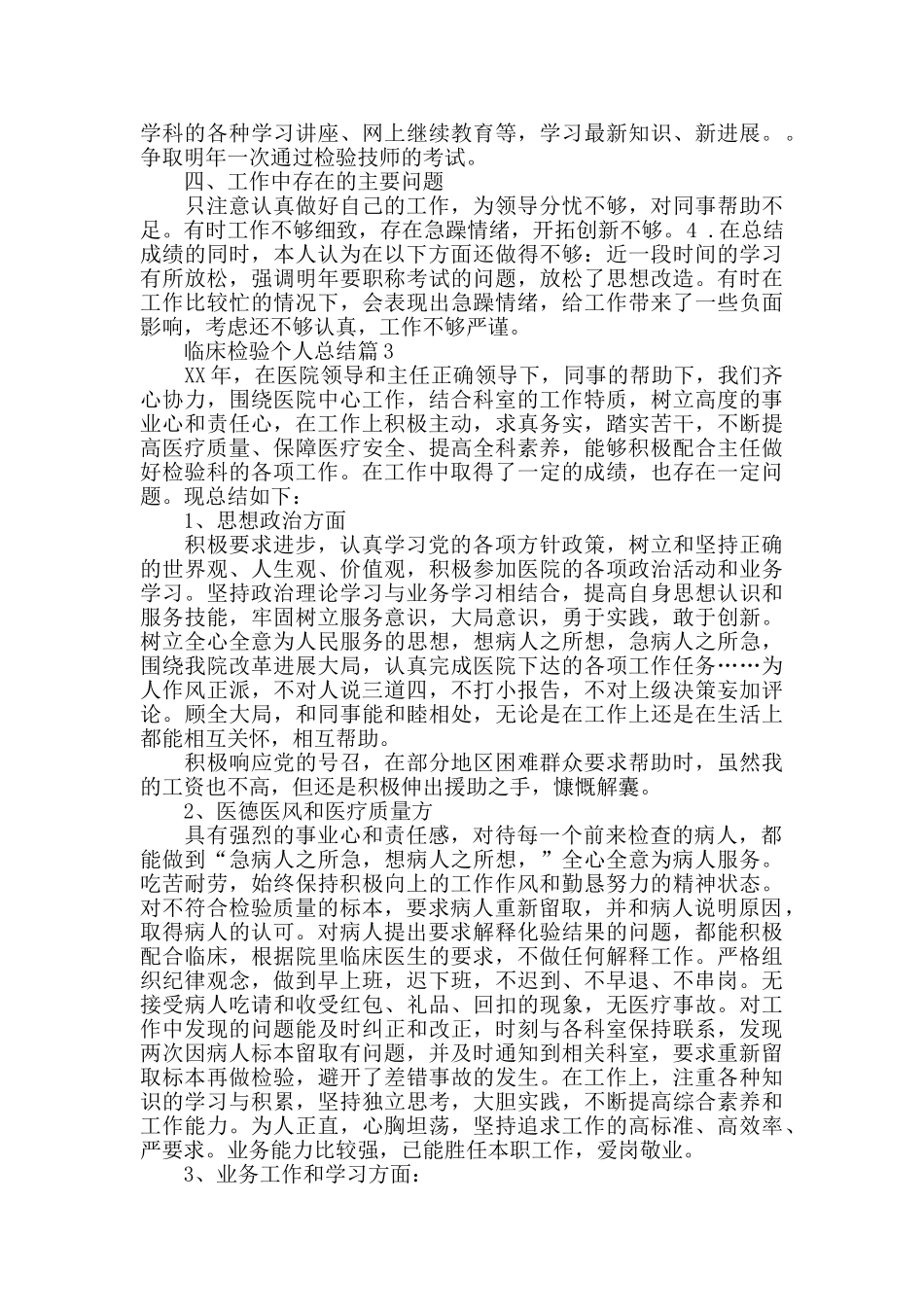 2024临床检验个人总结模板_第3页