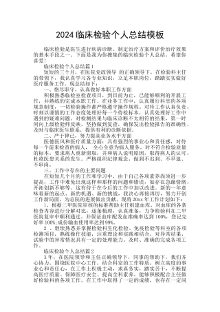 2024临床检验个人总结模板