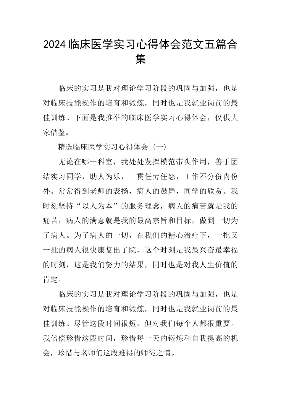 2024临床医学实习心得体会范文五篇合集_第1页