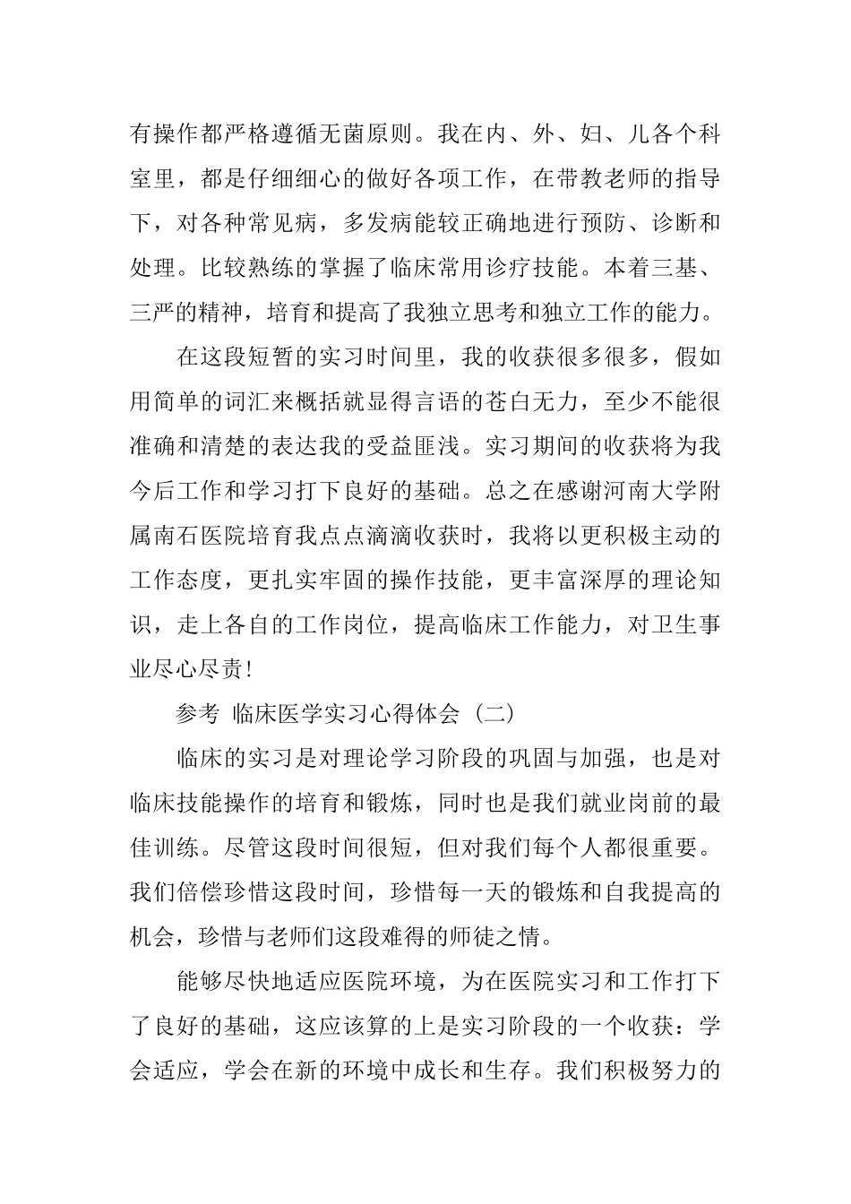 2024临床医学实习心得体会范文五篇合集_第3页