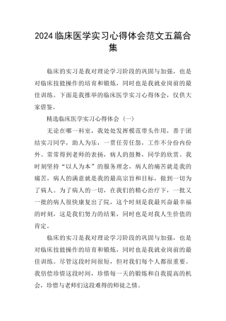 2024临床医学实习心得体会范文五篇合集
