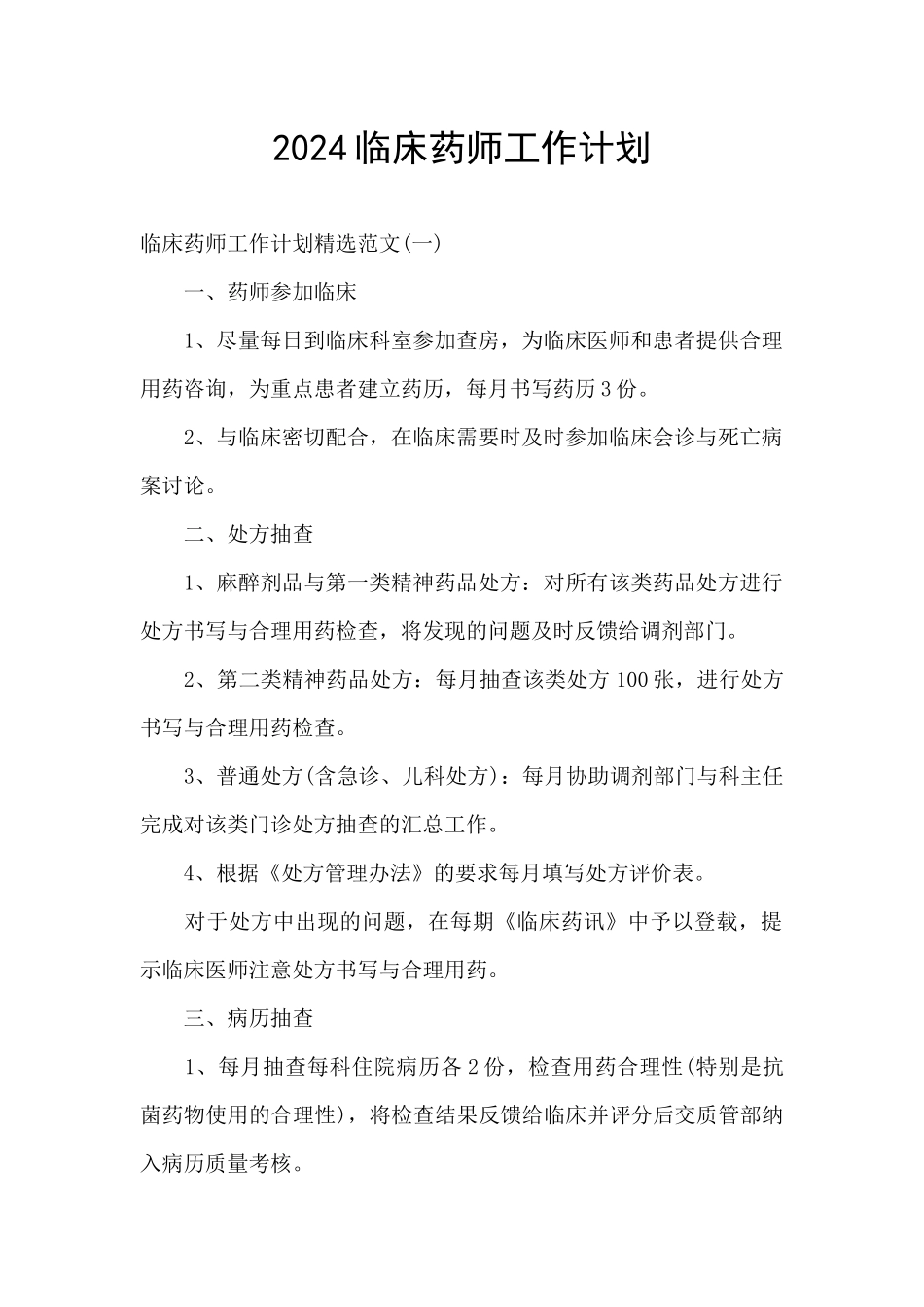 2024临床药师工作计划_第1页