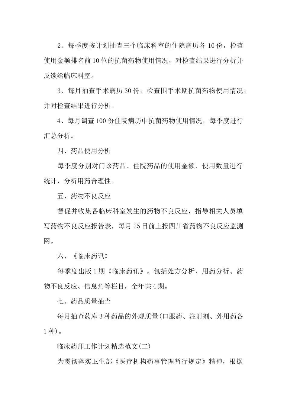 2024临床药师工作计划_第2页