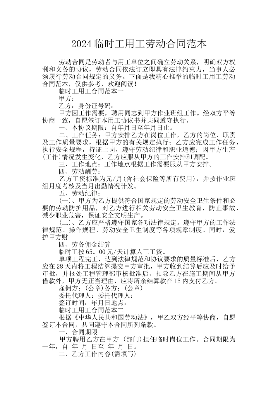 2024临时工用工劳动合同范本_第1页