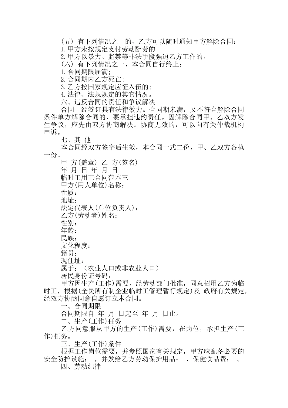 2024临时工用工劳动合同范本_第3页