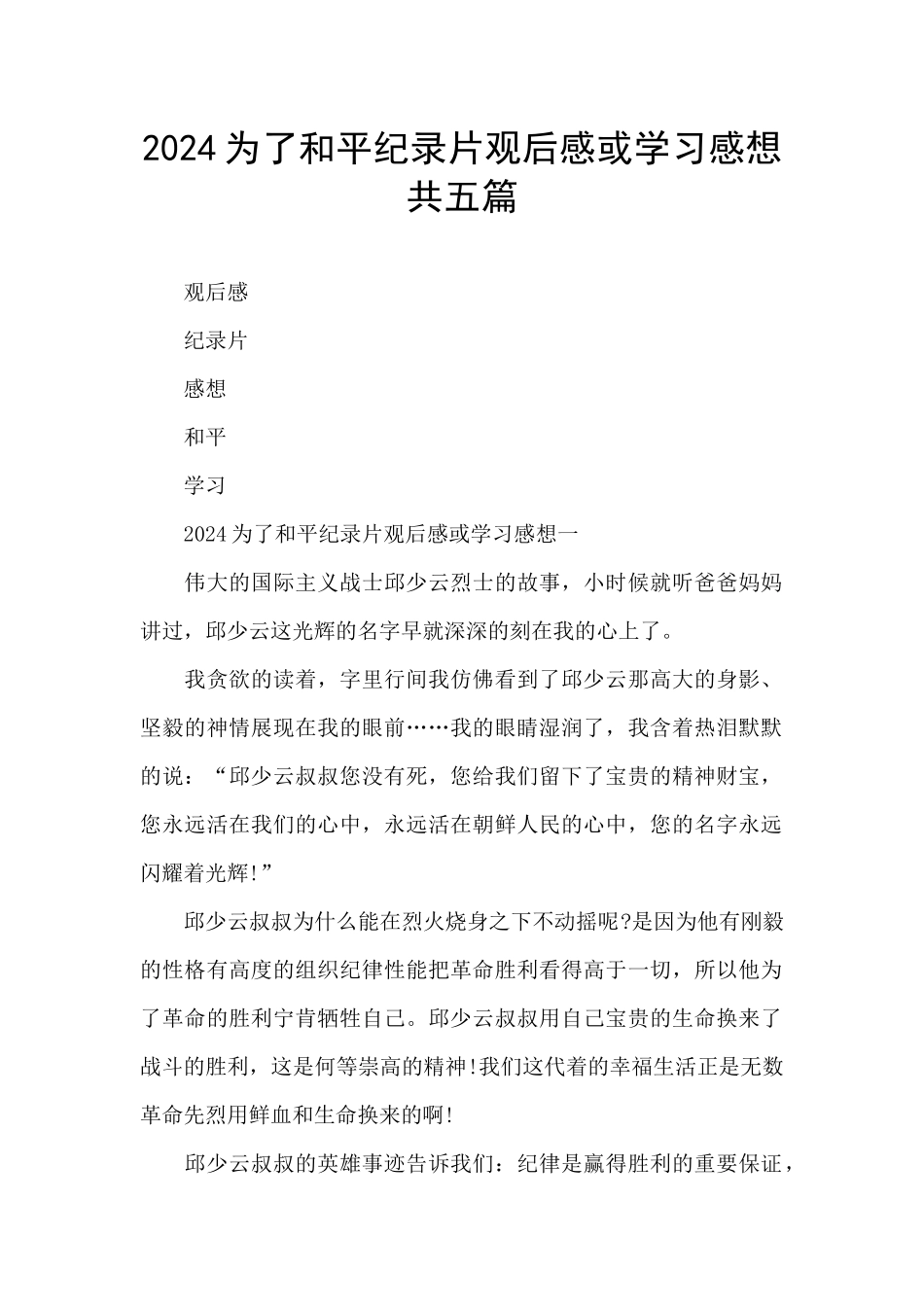 2024为了和平纪录片观后感或学习感想共五篇_第1页