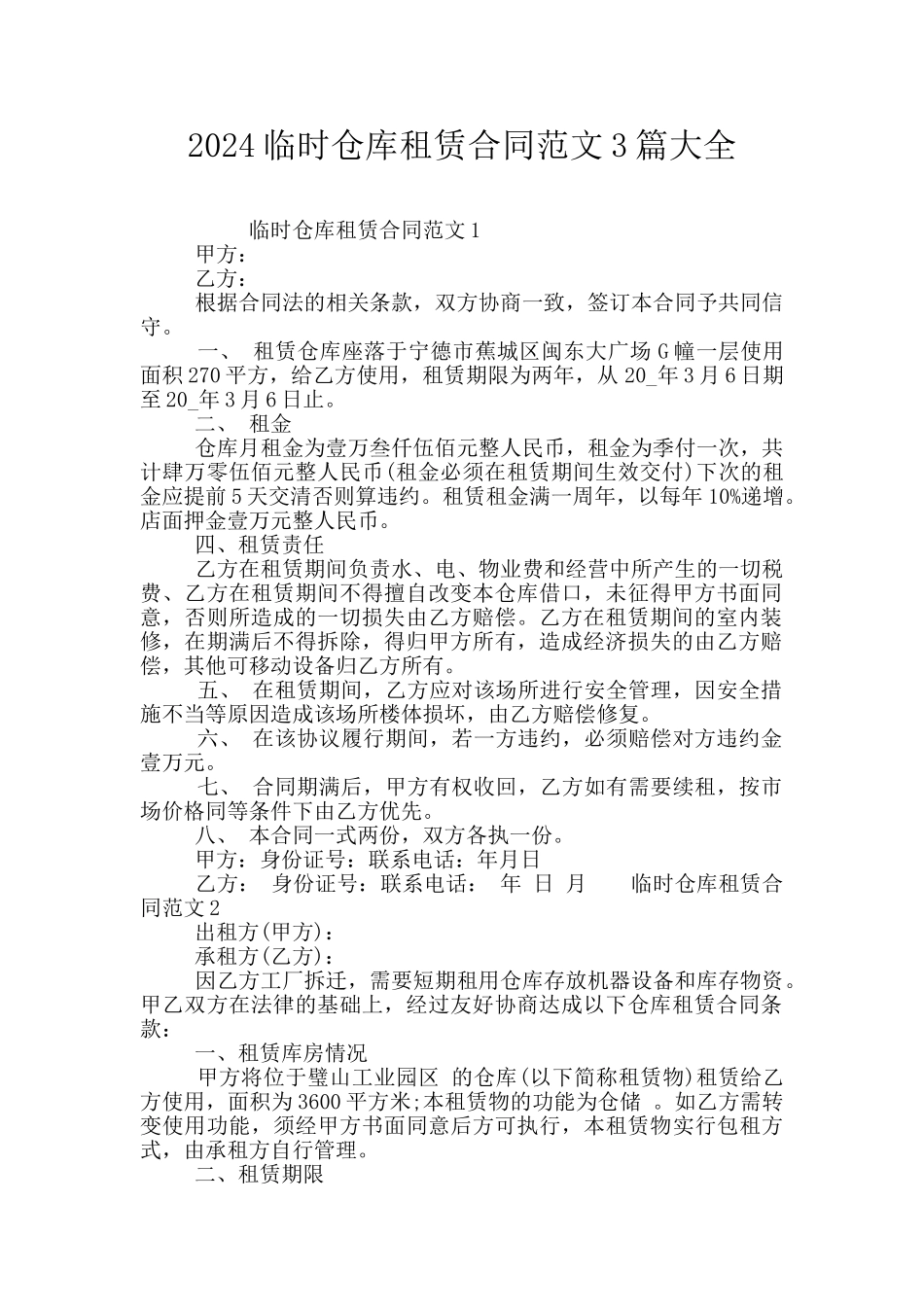 2024临时仓库租赁合同范文3篇大全_第1页