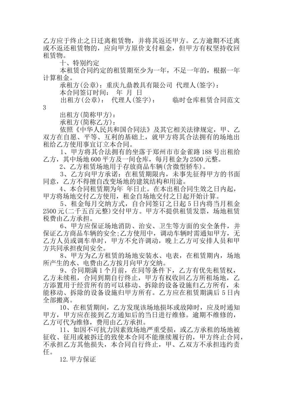 2024临时仓库租赁合同范文3篇大全_第3页