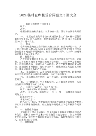 2024临时仓库租赁合同范文3篇大全