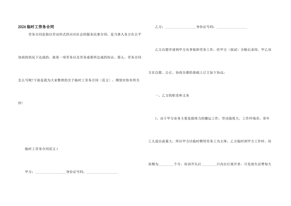 2024临时工劳务合同_第1页