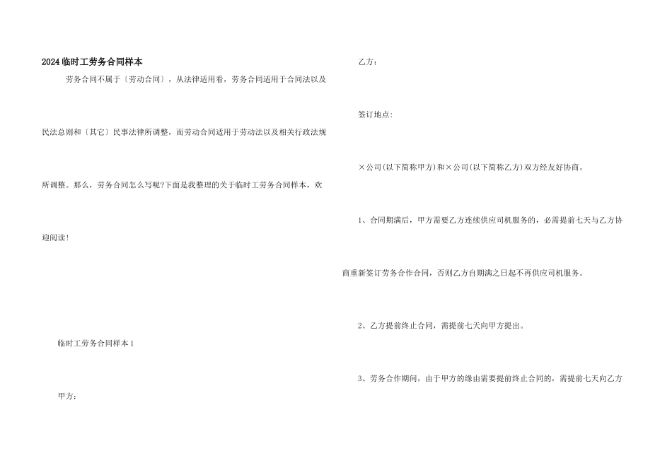 2024临时工劳务合同样本_第1页