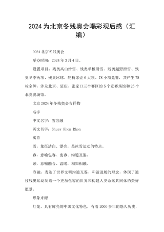 2024为北京冬残奥会喝彩观后感