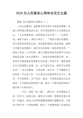 2024为人民服务心得体会范文五篇