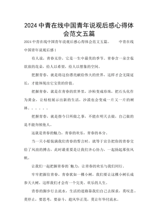 2024中青在线中国青年说观后感心得体会范文五篇