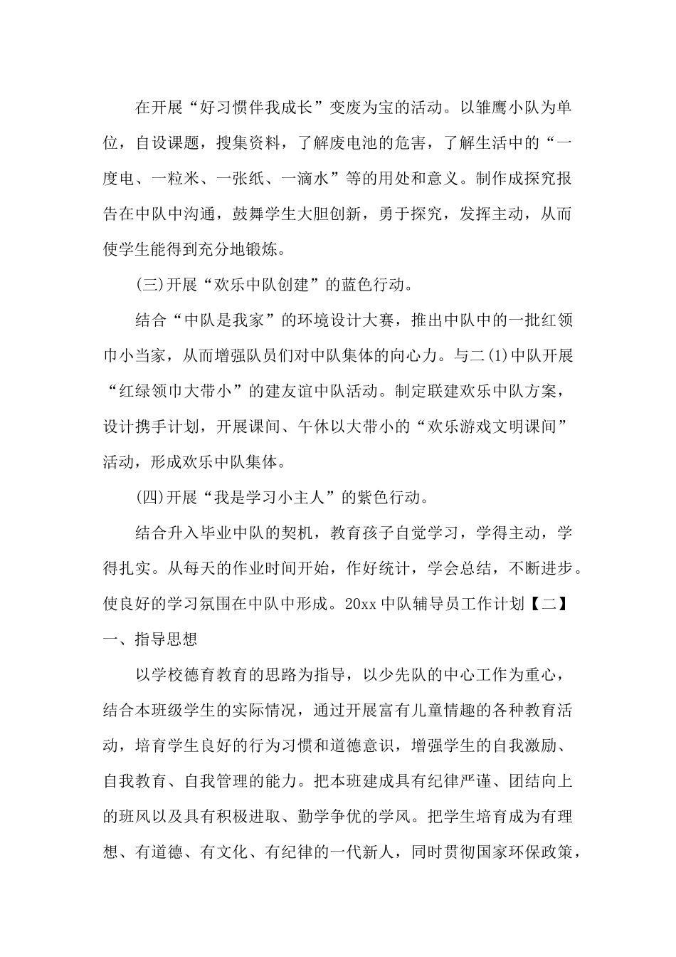 2024中队辅导员工作计划「原创」_第2页